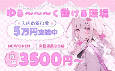 ❤2024年NEW OPEN❤女性店長のお店♡時給3500〜✨採用率100％❣入店祝い金5万円支給✨