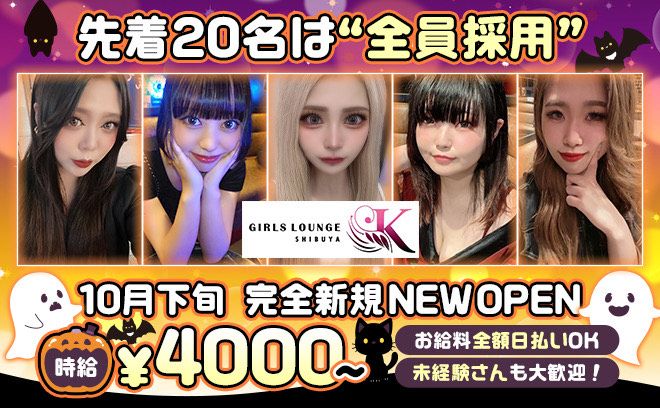 💖10月下旬NEW OPEN💖時給4000〜✨入店お祝い金10万円絶対支給💕面接採用率100％✨