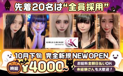 💖10月下旬NEW OPEN💖時給4000〜✨入店お祝い金10万円絶対支給💕面接採用率100％✨