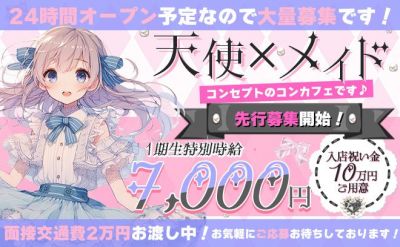 24時間オープンの天使❎メイドコンカフェ👼💗オープン前の先行募集開始✨今回限定で出張面接実施中🚕