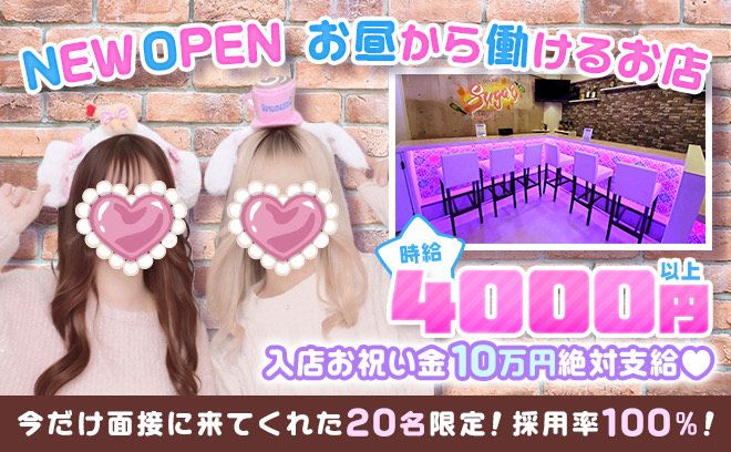 2024年10月NEW OPEN❤時給4000円〜✨️採用率100％❣入店祝い金10万円絶対支給✨️