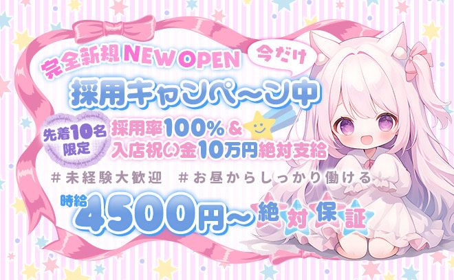 11月NEW OPEN🎉時給4500円お約束❣先着10名必ず採用✨️入店祝い金10万円絶対支給中😌