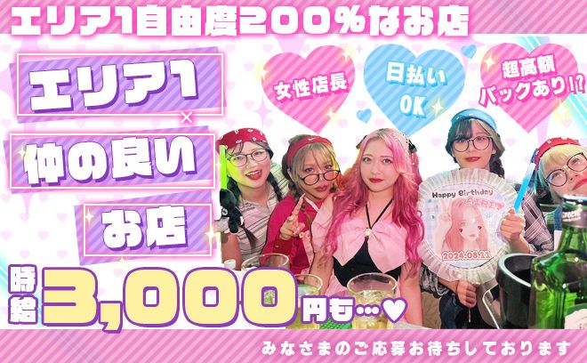 ✨NEW OPEN ✨女性オーナーのお店😍時給4,000円も可能💕完全自由シフトで自由に働ける💖