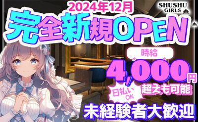 🌟12月完全新規OPEN🌟キャストもスタッフも本当に0からになります！千葉大手グループの高待遇💗