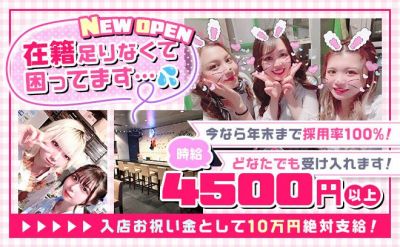 11月9日NEW OPEN💖時給4500〜✨年末まで採用率100％💕入店祝い金10万円絶対支給💫