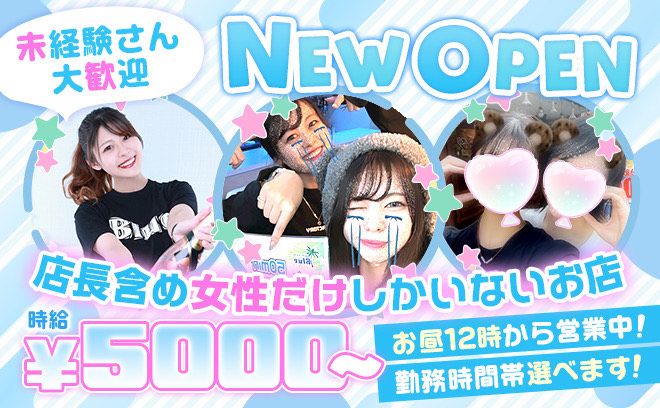 お昼から働ける女性店長のお店❤時給5000円〜✨入店お祝い金1万円支給中❤採用率100％✨