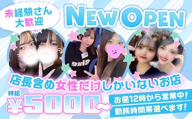お昼から働ける女性店長のお店❤時給5000円〜✨人が全然足りなくて困ってます😢採用率100％✨