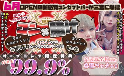 【💜6月完全新規OPEN💜】飲み屋×ゲームの新感覚コンカフェ😍未経験者さん大歓迎🔰週1日～OK🎀