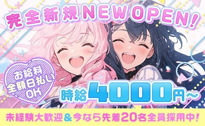 🎉24時間営業で12月NEW OPEN🎉入店祝い金3万円を入店3日後に絶対支給💕採用率100%✨️