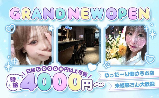 2025年1月NEW OPEN🎉時給4000円~日給3万円可能💫プライベート最優先でまったり働ける✨