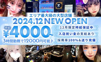 🎉NEW OPEN🎉夕方から働けるお店❤時給4000円〜✨️全額日払いOK❣私服勤務＆送り完備😍