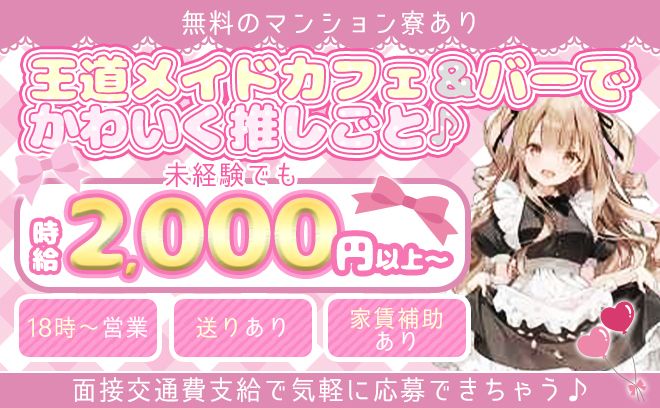 王道メイドカフェ＆バー👗未経験でも時給2,000円以上😻無料のマンション寮&家賃補助あり✨