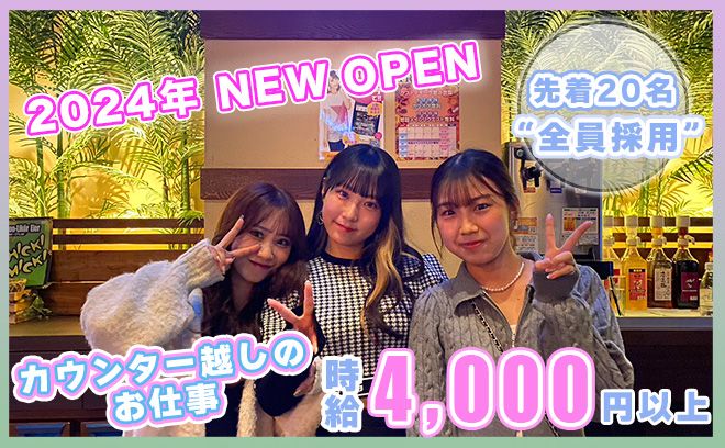 💖2024年11月 NEW OPEN💖時給4,000円＆全額日払い💕ピッカピカの店内😊