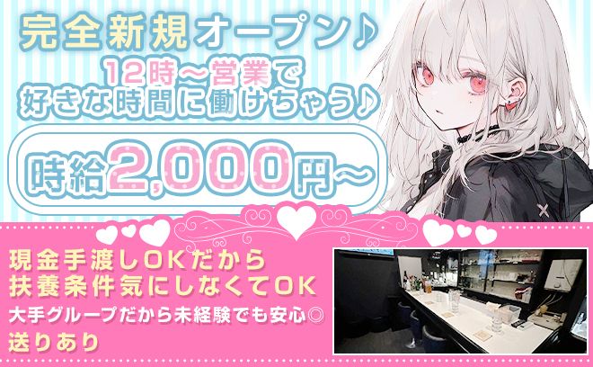 12月新規OPEN😻未経験でも時給2,000円以上✨12時～営業💕大手グループで安心🐣