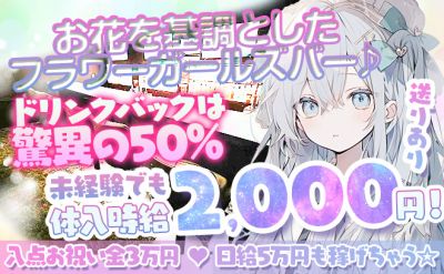 お花で彩ったフラワーガールズバー🌸未経験でも体入時給2000円😻バック率驚異の50％🐣❣