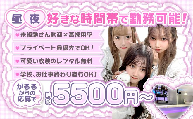 🎉池袋で大人気のお店🎉時給5500円〜✨️未経験大歓迎❣気分で可愛い衣装で女子力UPできます😍