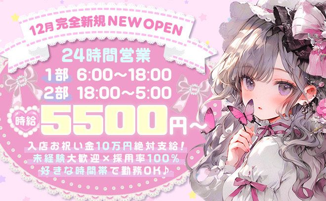 1月NEW OPEN🎉24時間営業❣時給5500円〜✨お祝い金10万円＆採用率100％❣