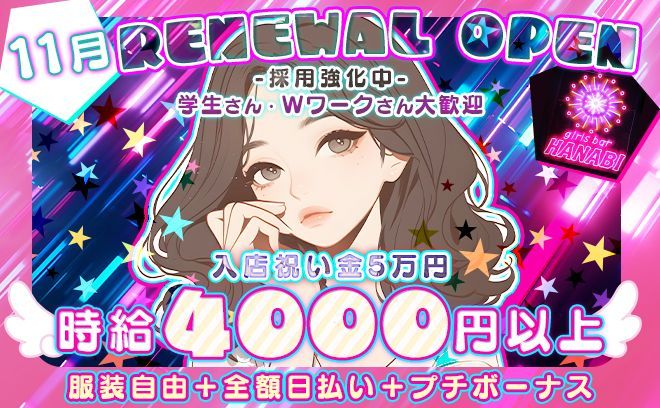 💕11月リニューアル💕今なら入店祝い金5万円🌟時給4,000円＋全額日払いOK🍀