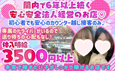 関内で6年続く大人気店💖安心安全の法人営業👌楽しくワイワイ働きたい子大歓迎✨体験時給3500円以上🍀