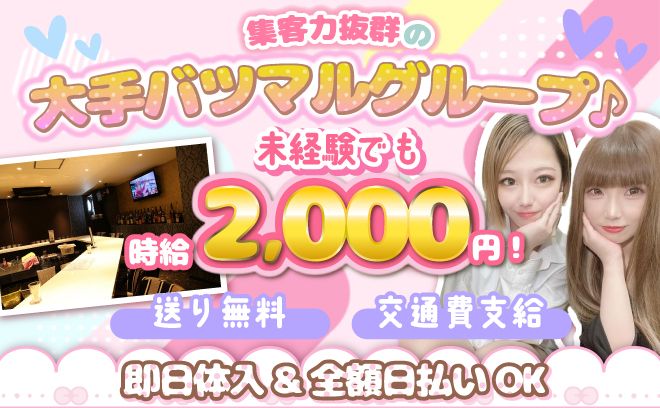 未経験でも体入時給2,000円😻交通費支給💘新春お祝い金最大25,000円🐣✨