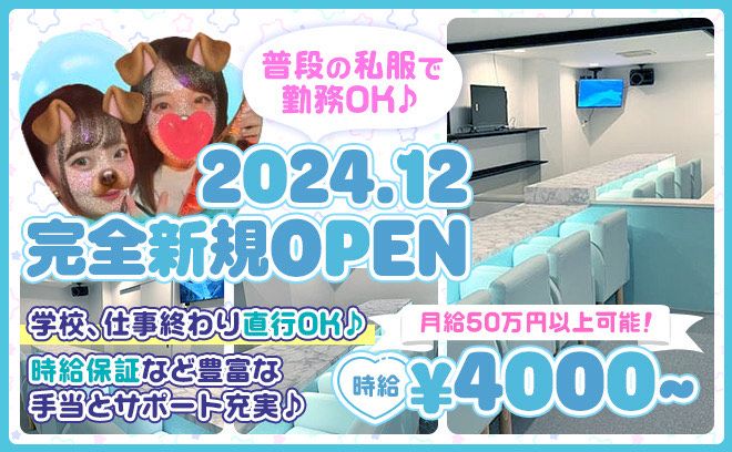 🎉12月中旬NEW OPEN🎉時給4000円〜✨️未経験大歓迎＆送り無料😍年末まで高待遇で採用中❣