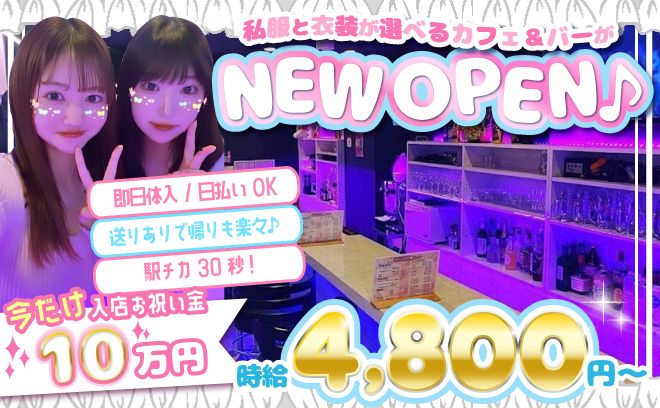 NEW OPEN🐣エリアトップの時給4,800円～😻今だけ入店祝い金10万円✨送りありで帰りも楽々