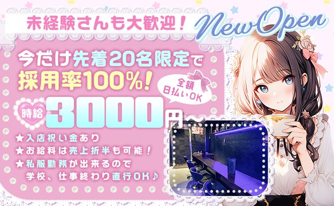 2月New Open🎉時給3000円〜日払い⭕❣春に向けて100％採用中✨️ゆる～く働けるお店😌