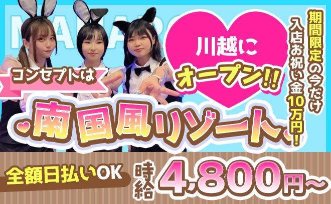 南国風リゾートコンカフェ🌺時給4,800円～😻未経験でも大手グループで安心🐣全額日払いOK💖