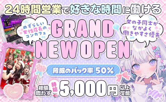 🎉3月1日NEW OPEN🎉24時間営業❣💕女性店長で安心🖤経験問わず時給5000円以上❣