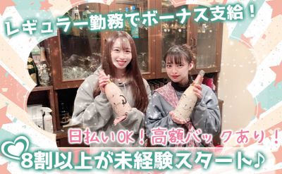 💖私服で働けるガールズバー💖リニューアルオープン❗️週1勤務OK＆日払いOKで働きやすさ抜群✨