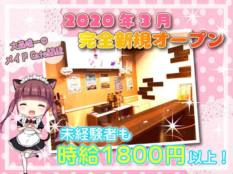 アニコスorメイドで働こう☆日払いOK!客引き&連絡先交換なし♪未経験者大歓迎！😊