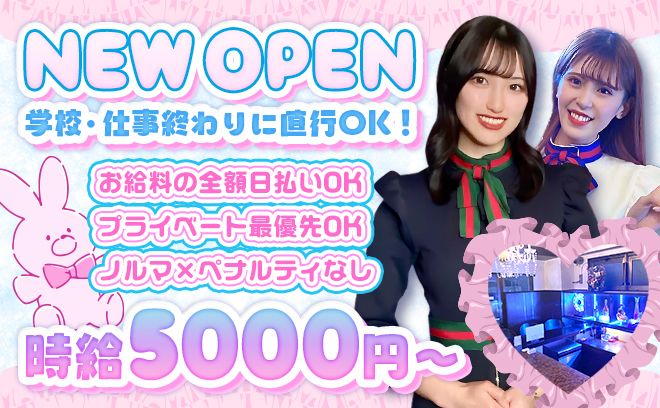 🎉NEW OPEN🎉時給5000円〜❤✨️未経験大歓迎❣採用率100％✨️ゆる～くまったり勤務OK😌