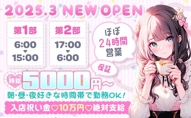 🎉2025年3月NEW OPEN🎉24時間営業🎉時給5000円〜✨️入店祝い金10万円支給😍