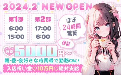 🎉2025年2月NEW OPEN🎉24時間営業🎉時給5000円〜✨️入店祝い金10万円支給😍