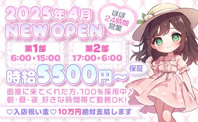 🎉2025年4月NEW OPEN🎉24時間営業🎉時給5500円〜✨️入店祝い金10万円支給😍