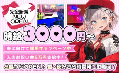 🎉2025年2月NEW OPEN🎉時給3000円〜✨️全額日払いOK❣春に向けて採用率120%❣⭕️