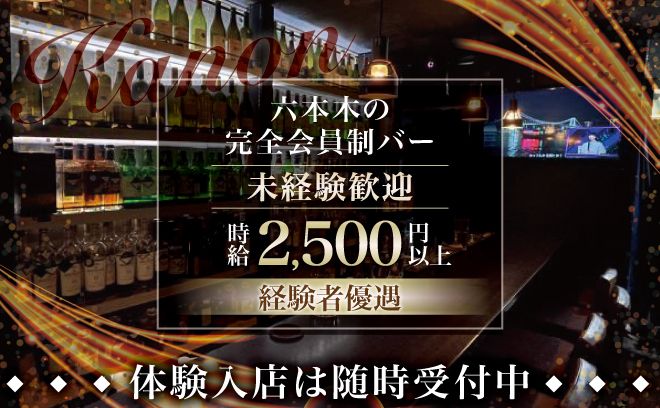 💖六本木の会員制バー💖時給2,500円～✨ビラ配りなし💕未経験者さん大歓迎✨