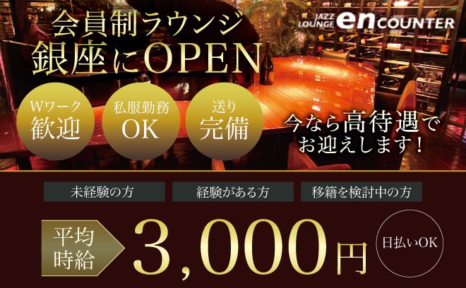 【◆会員制ラウンジ◆】時給2,200円〜＆日払いOK（にっこり）未経験者大歓迎◆ 送りあり◆