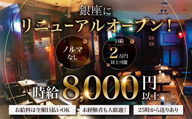 高級会員制ラウンジ💄客層の良さ保証👜日給20,000～30,000可能💎全額日払いOK🙌