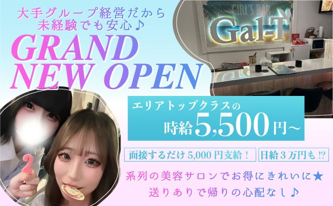 エリアトップクラスの広々ガールズバー✨時給5,500円～😻系列の美容サロンでお得に綺麗に💅