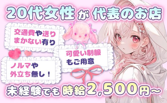 ✨20代女性が作ったお店✨😌日払いOK💖ビラ配り一切なし🐰まかないあり💕