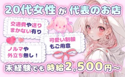 ✨20代女性が作ったお店✨😌日払いOK💖ビラ配り一切なし🐰まかないあり💕