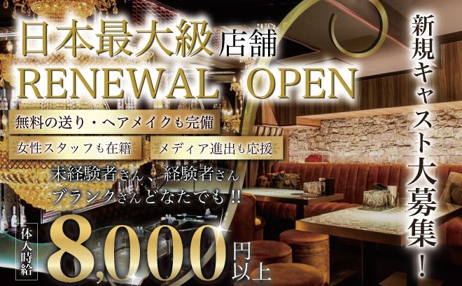 【高待遇のキャバクラ!!!!】全額日払いOK★時給4,000円以上♪送りあり!!寮＆ヘアメイク完備◎