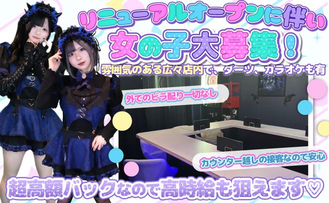 👿リニューアルOPENに伴いデビル大募集👿実質時給5000円~😈オリジナル衣装🖤未経験者大歓迎💋