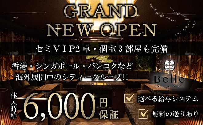 銀座の高級ラウンジ😌💕選べる給料システム💎お店の環境＆客層バツグン🎩無料の送り完備✨