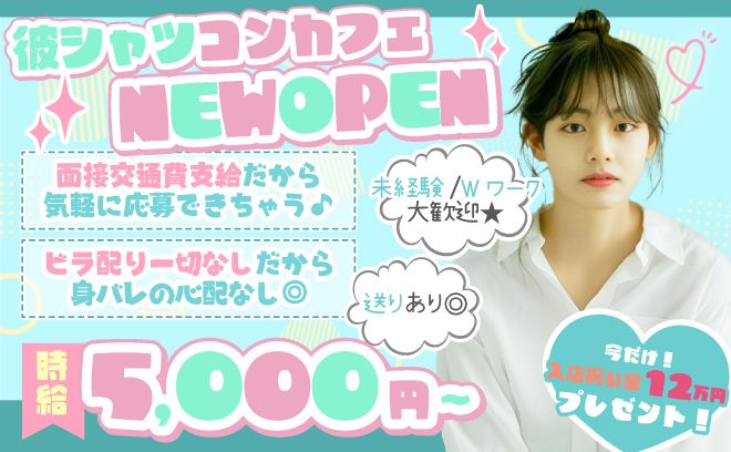 3月グランドオープン🐣今だけ新春お祝い金12万円😻時給5,000円✨面接交通費支給💕