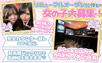 🌸春から大学生の子も積極採用中🌸実質時給5000円超えで働けるガールズバーならここ💕🍾