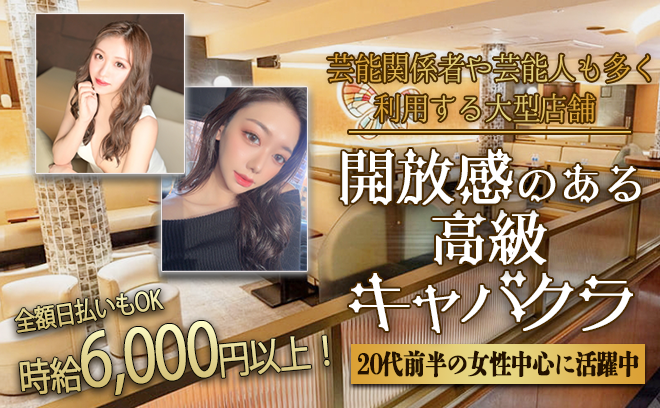 ❤未経験・ナイトワーク募集デビュー大歓迎❤ガールズバー・コンカフェ経験者も活躍できちゃいます!