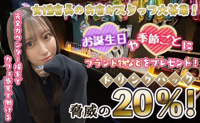 【✨女性店長＆キャスト全員女性✨】全額日払いOK🖤誕生日＆季節ごとにブランドプレゼント🎁💕
