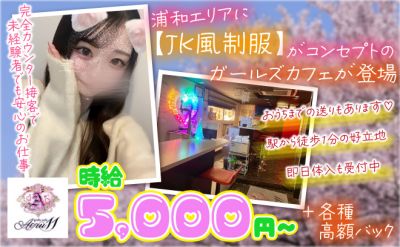 🌸浦和エリアで唯一【JK風制服】がコンセプト🌸好きなかわいい制服を着て一緒に働きませんか？💖